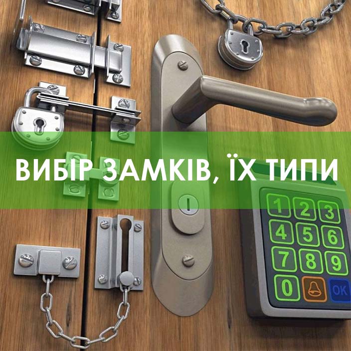 Безпека квартир: вибір замка для дверей
