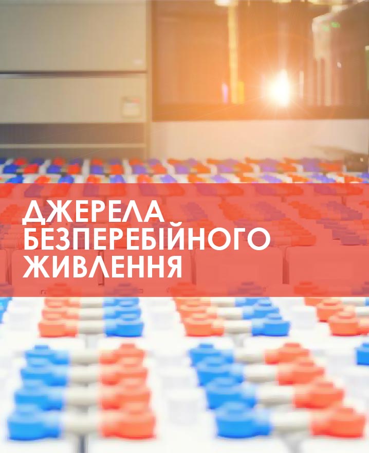 Життя при аварійних відключеннях електроенергії – джерела безперебійного живлення
