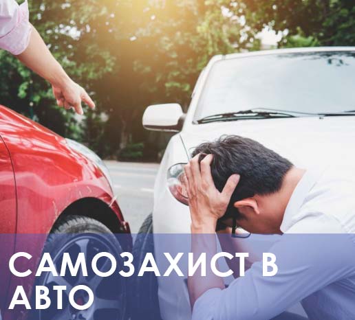 Самозахист в авто