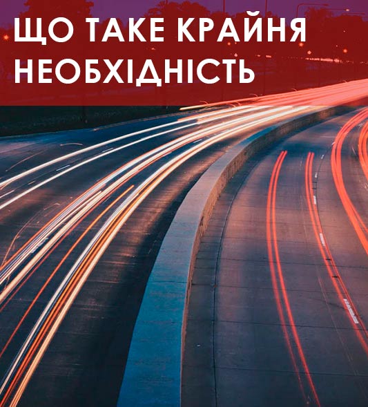 Что такое крайняя необходимость